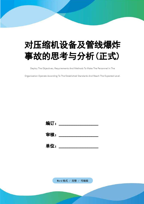 对压缩机设备及管线爆炸事故的思考与分析(正式)