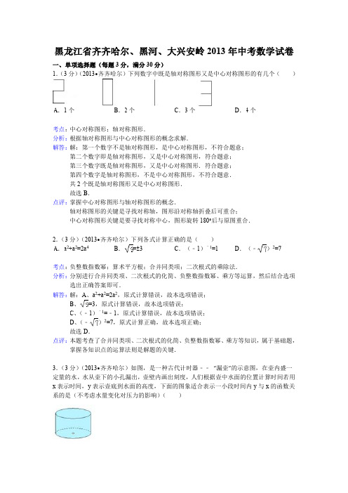 数学：中考2013年各地数学试题解析(齐齐哈尔、黑河、莆田)