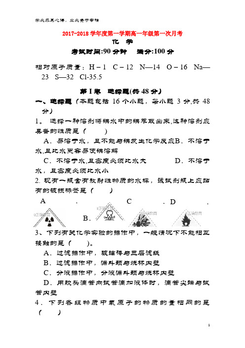 上饶县2017-2018学年高一化学上学期第一次月考试题