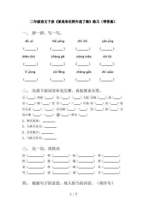 二年级语文下册《要是你在野外迷了路》练习(带答案)