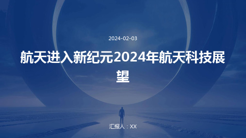 航天进入新纪元2024年航天科技展望