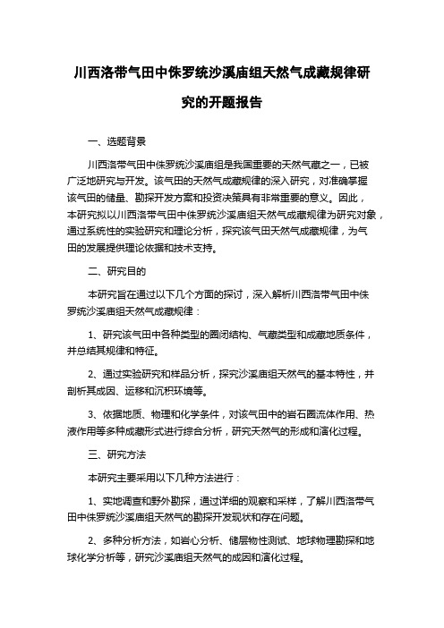 川西洛带气田中侏罗统沙溪庙组天然气成藏规律研究的开题报告