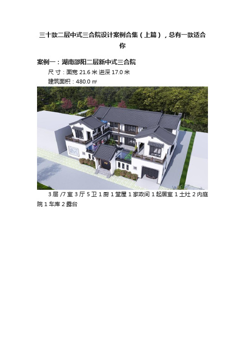三十款二层中式三合院设计案例合集(上篇),总有一款适合你