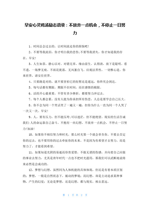 早安心灵鸡汤励志语录：不放弃一点机会，不停止一日努力