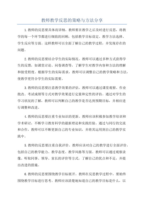 教师教学反思的策略与方法分享