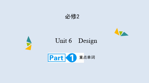 高考英语(北师大版)大一轮复习课件:必修2Unit6 DesignPart1