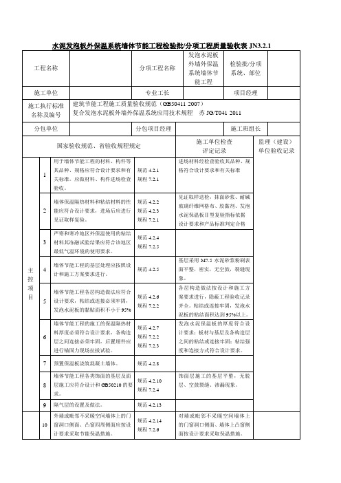 发泡水泥板外墙保温系统分项工程检验批质量验收记录 Microsoft Word 文档 (5)