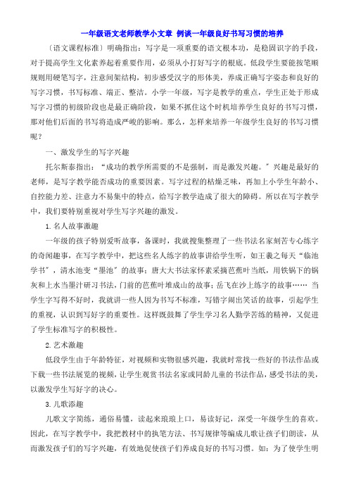 一年级语文老师教学小文章 浅谈一年级良好书写习惯的培养