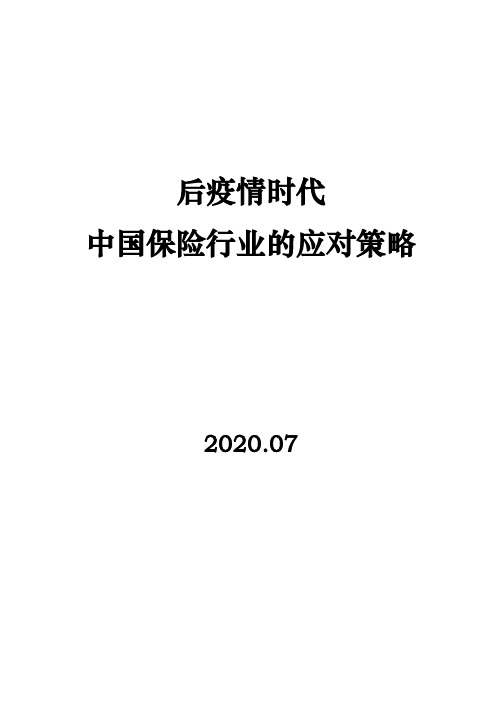 后疫情时代中国保险行业的应对策略