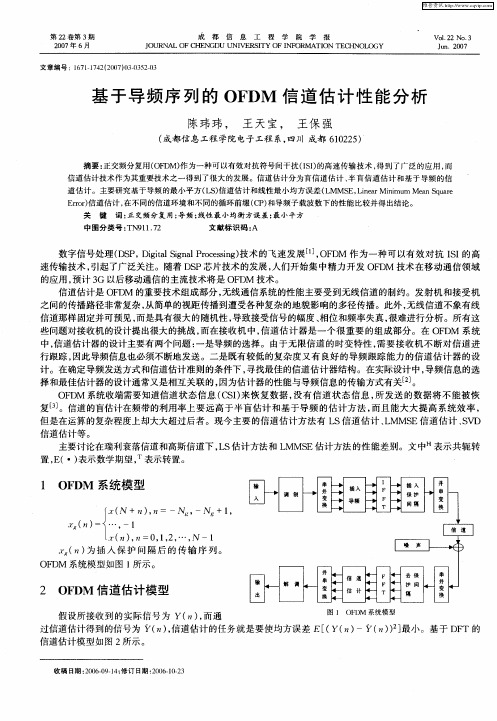 基于导频序列的OFDM信道估计性能分析