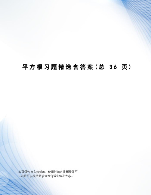 平方根习题精选含答案