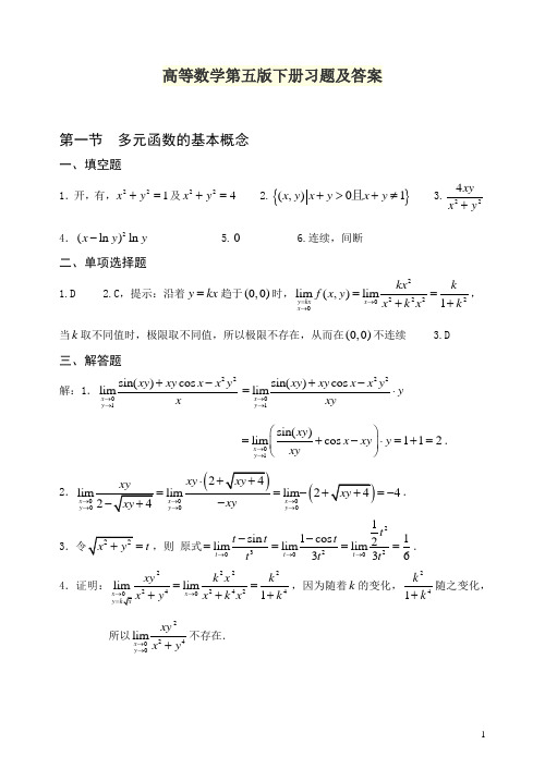 高等数学第五版下册习题及答案