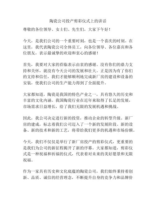 陶瓷公司投产剪彩仪式上的讲话