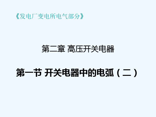 第二节电弧的特性和熄灭方法