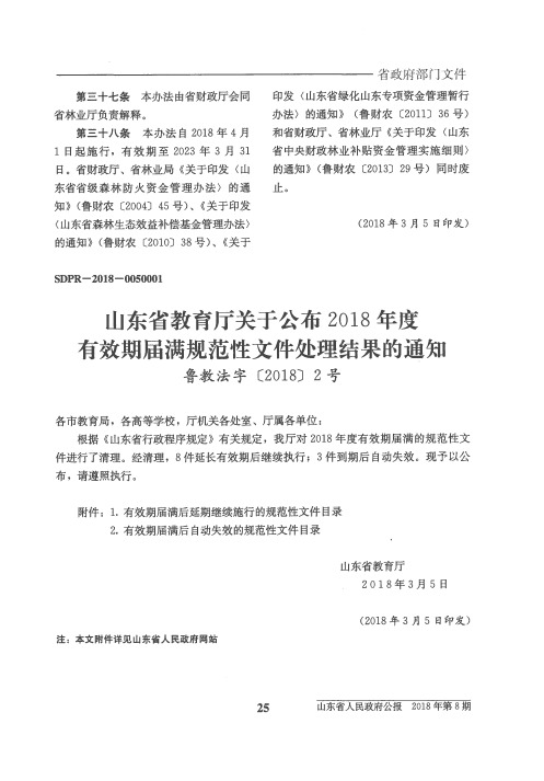 山东省教育厅关于公布2018年度有效期届满规范性文件处理结果的通知