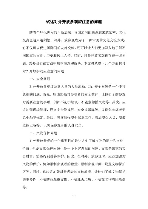 试述对外开放参观应注意的问题