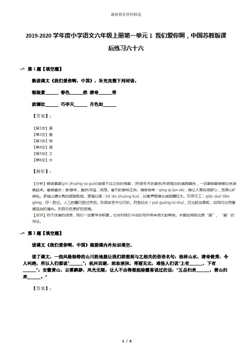 2019-2020学年度小学语文六年级上册第一单元1 我们爱你啊,中国苏教版课后练习六十六