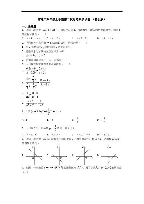 南通市八年级上学期第二次月考数学试卷 (解析版)