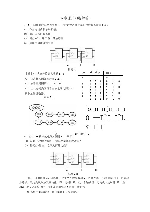 数电第5章习题解答张克农版