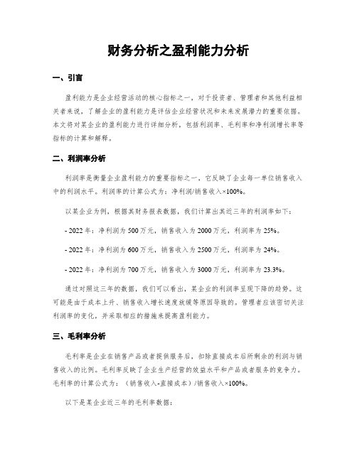 财务分析之盈利能力分析