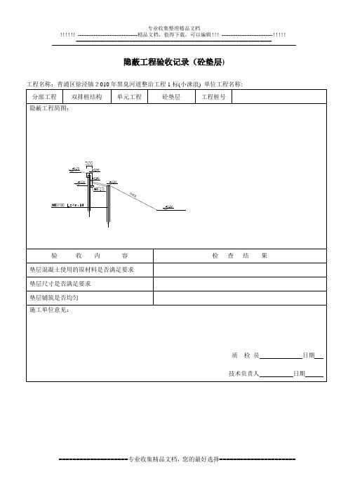 隐蔽工程验收记录(砼垫层)