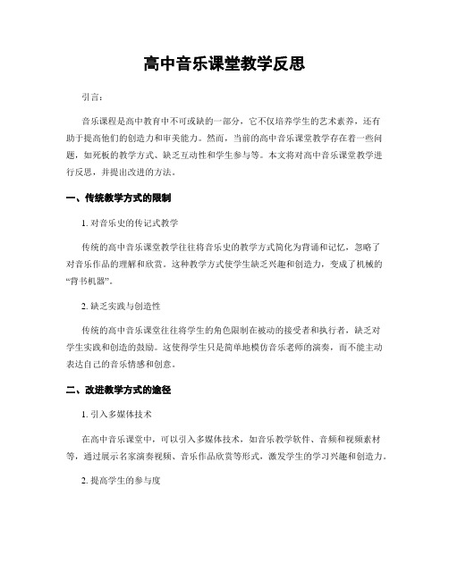 高中音乐课堂教学反思