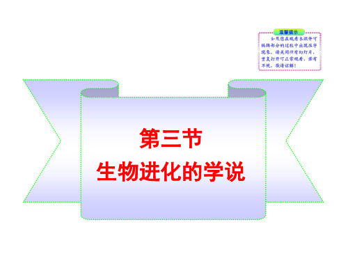 16章第三节生物进化的学说