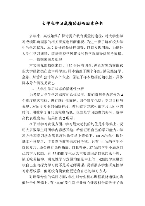 大学生学习成绩的影响因素分析