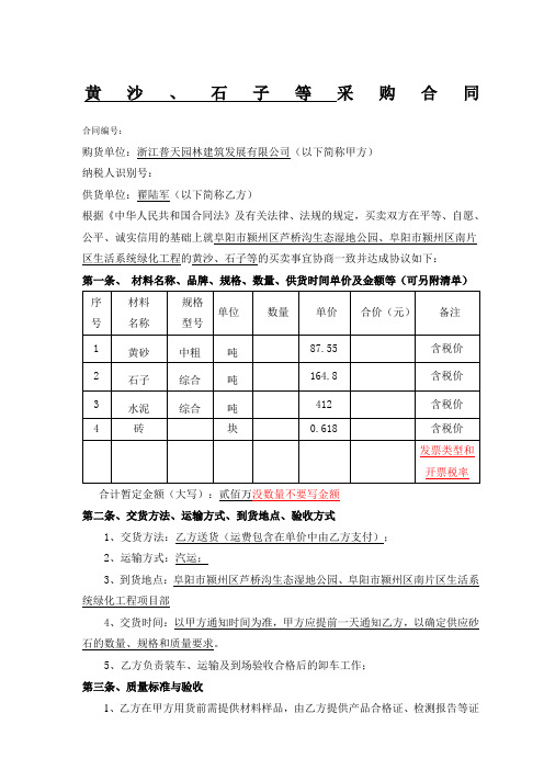 黄沙、石子 水泥 砖采购合同