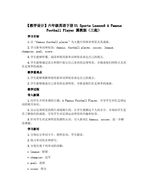 【教学设计】六年级英语下册U1 Sports Lesson6 A Famous Football P