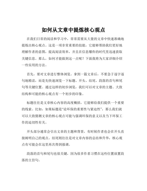 如何从文章中提炼核心观点