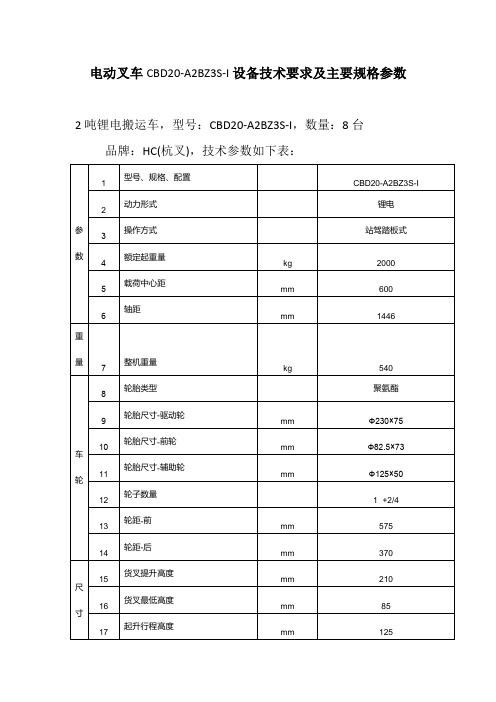 电动叉车CBD20-A2BZ3S-I设备技术要求及主要规格参数