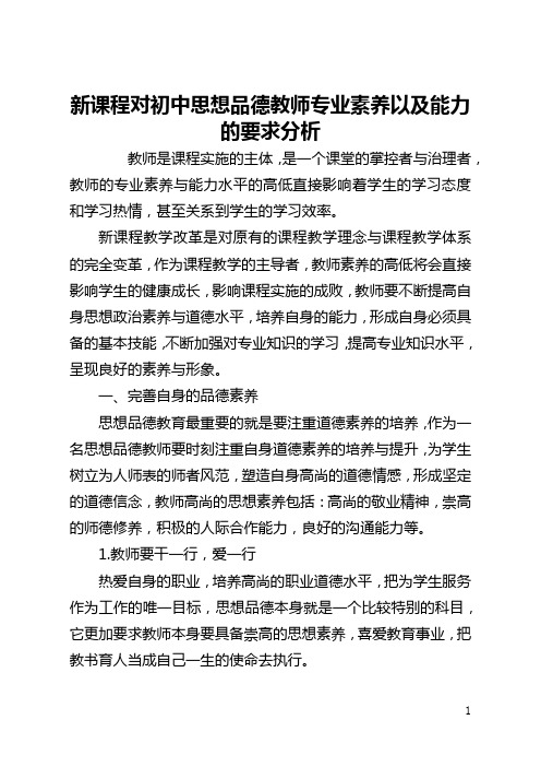 新课程对初中思想品德教师专业素质以及能力的要求分析(全文)