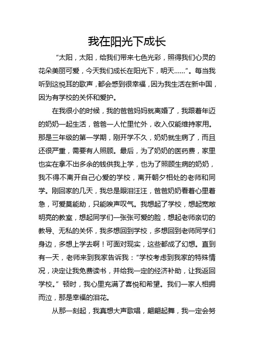 我在阳光下成长