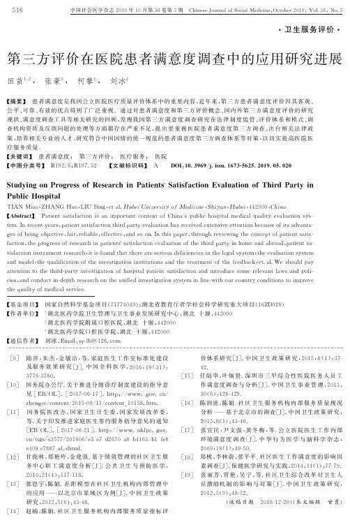 第三方评价在医院患者满意度调查中的应用研究进展