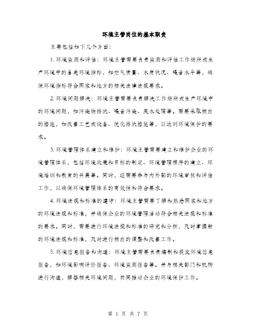 环境主管岗位的基本职责（三篇）