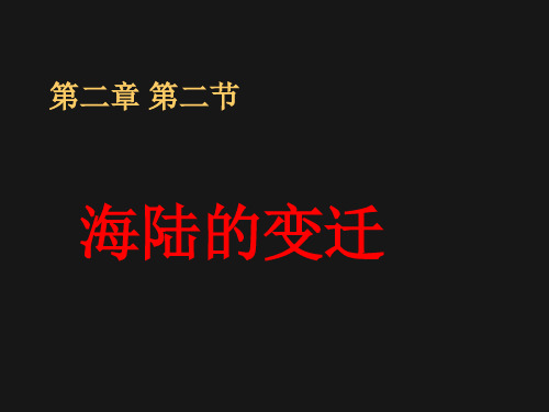 人教版七年级地理上册第二章第二节海陆的变迁