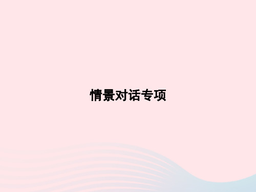 六年级英语下册情景对话专项课件人教PEP版