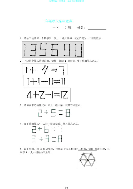 (完整版)小学数学一年级移火柴棒比赛