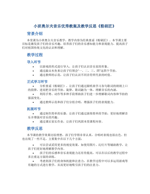 小班奥尔夫音乐优秀教案及教学反思《粉刷匠》