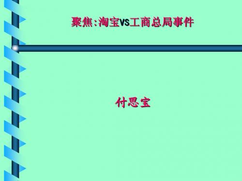 聚焦淘宝vs工商总局事件