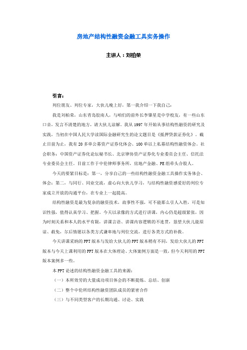 房地产结构性融资金融工具实务操作