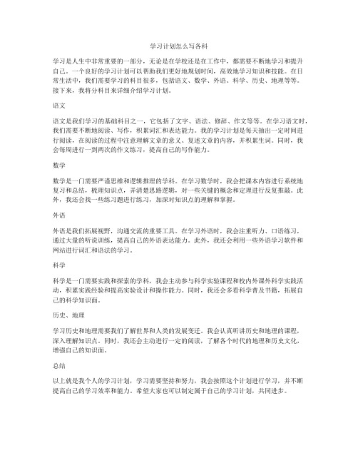 学习计划怎么写各科