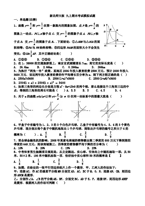 新北师大版九上期末考试模拟试题