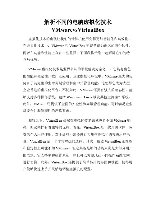 解析不同的电脑虚拟化技术VMwarevsVirtualBox