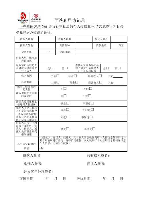 面谈和居访记录