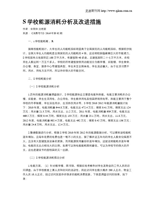 S学校能源消耗分析及改进措施