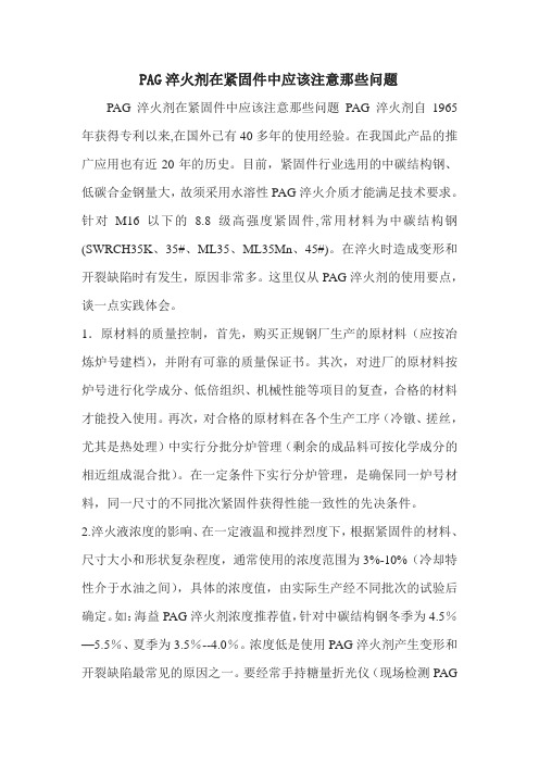 PAG淬火剂在紧固件中应该注意那些问题