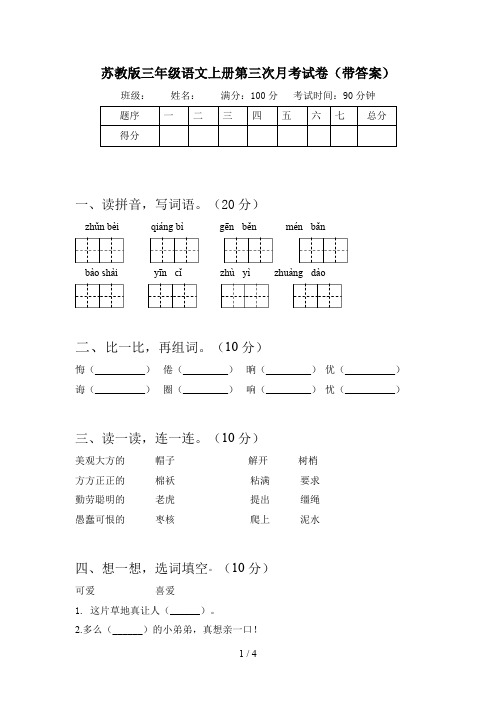 苏教版三年级语文上册第三次月考试卷(带答案)