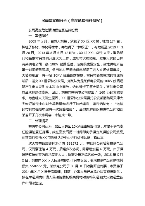 民商法案例分析（高度危险责任侵权）